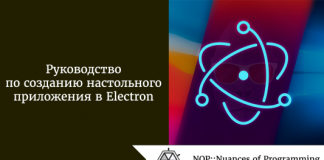 Руководство по созданию настольного приложения в Electron Руководство по созданию настольного приложения в Electron