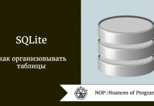 SQLite: как организовывать таблицы SQLite: как организовывать таблицы