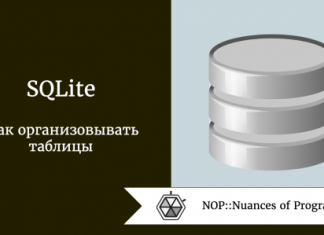 SQLite: как организовывать таблицы