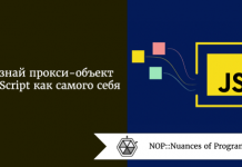 Познай прокси-объект JavaScript как самого себя Познай прокси-объект JavaScript как самого себя