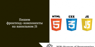 Пишем фронтенд-компоненты на ванильном JS Пишем фронтенд-компоненты на ванильном JS