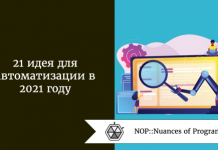 21 идея для автоматизации в 2021 году 21 идея для автоматизации в 2021 году