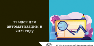 21 идея для автоматизации в 2021 году 21 идея для автоматизации в 2021 году
