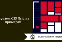 Изучаем CSS Grid на примерах Изучаем CSS Grid на примерах