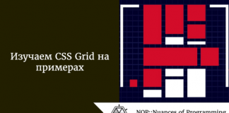Изучаем CSS Grid на примерах Изучаем CSS Grid на примерах