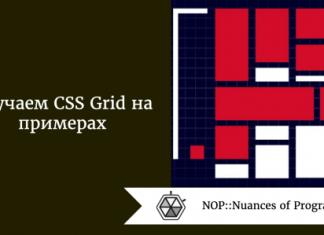 Изучаем CSS Grid на примерах