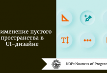 Применение пустого пространства в UI-дизайне Применение пустого пространства в UI-дизайне