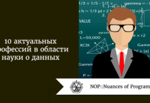 10 актуальных профессий в области науки о данных 10 актуальных профессий в области науки о данных