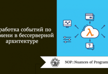 Обработка событий по времени в бессерверной архитектуре Обработка событий по времени в бессерверной архитектуре