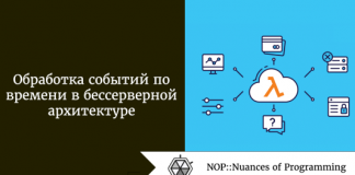 Обработка событий по времени в бессерверной архитектуре Обработка событий по времени в бессерверной архитектуре