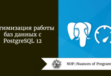 Оптимизация работы баз данных с PostgreSQL 12 Оптимизация работы баз данных с PostgreSQL 12