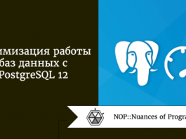 Оптимизация работы баз данных с PostgreSQL 12