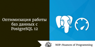 Оптимизация работы баз данных с PostgreSQL 12 Оптимизация работы баз данных с PostgreSQL 12