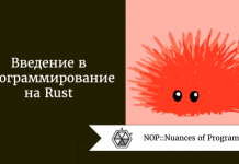 Введение в программирование на Rust Введение в программирование на Rust
