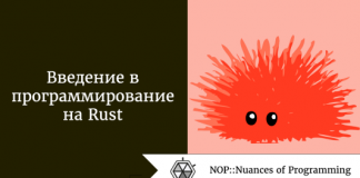 Введение в программирование на Rust Введение в программирование на Rust
