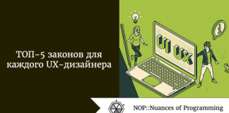 ТОП-5 законов для каждого UX-дизайнера ТОП-5 законов для каждого UX-дизайнера