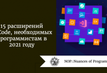 15 расширений VSCode, необходимых программистам в 2021 году 15 расширений VSCode, необходимых программистам в 2021 году