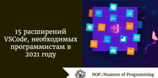 15 расширений VSCode, необходимых программистам в 2021 году 15 расширений VSCode, необходимых программистам в 2021 году
