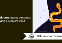 4 пайтонические техники для краткого кода 4 пайтонические техники для краткого кода