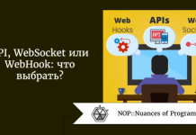 API, WebSocket или WebHook: что выбрать? API, WebSocket или WebHook: что выбрать?