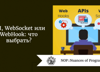 API, WebSocket или WebHook: что выбрать?