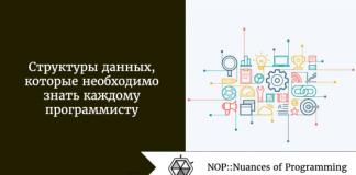 Структуры данных, которые необходимо знать каждому программисту Структуры данных, которые необходимо знать каждому программисту