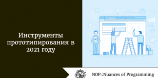 Инструменты прототипирования в 2021 году Инструменты прототипирования в 2021 году