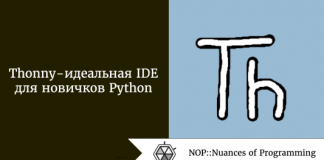Thonny - идеальная IDE для новичков Python Thonny - идеальная IDE для новичков Python