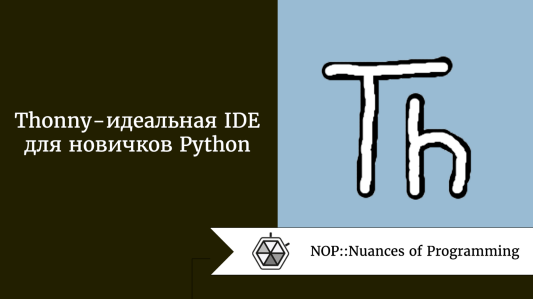 Thonny - идеальная IDE для новичков Python