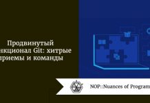 Продвинутый функционал Git: хитрые приемы и команды Продвинутый функционал Git: хитрые приемы и команды