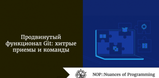 Продвинутый функционал Git: хитрые приемы и команды Продвинутый функционал Git: хитрые приемы и команды