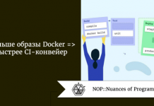 Меньше образы Docker => быстрее CI-конвейер Меньше образы Docker => быстрее CI-конвейер