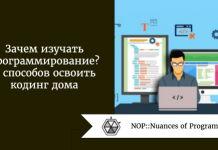 Зачем изучать программирование?6 способов освоить кодинг дома Зачем изучать программирование? 6 способов освоить кодинг дома