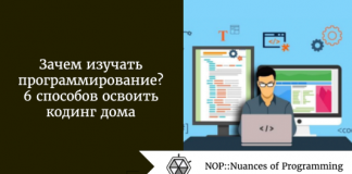 Зачем изучать программирование?6 способов освоить кодинг дома Зачем изучать программирование? 6 способов освоить кодинг дома