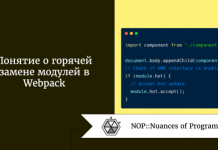Понятие о горячей замене модулей в Webpack Понятие о горячей замене модулей в Webpack
