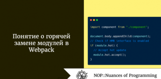 Понятие о горячей замене модулей в Webpack Понятие о горячей замене модулей в Webpack