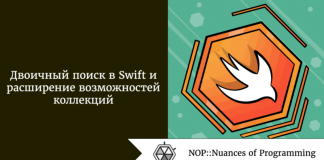 Двоичный поиск в Swift и расширение возможностей коллекций Двоичный поиск в Swift и расширение возможностей коллекций