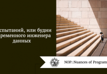 9 испытаний, или будни современного инженера данных 9 испытаний, или будни современного инженера данных