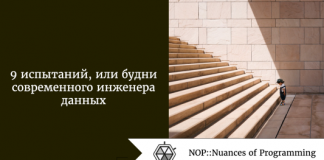 9 испытаний, или будни современного инженера данных 9 испытаний, или будни современного инженера данных