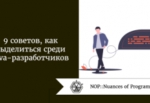 9 советов, как выделиться среди Java-разработчиков 9 советов, как выделиться среди Java-разработчиков