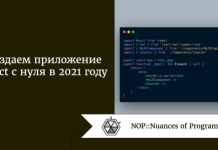Создаем приложение React с нуля в 2021 году Создаем приложение React с нуля в 2021 году
