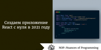 Создаем приложение React с нуля в 2021 году Создаем приложение React с нуля в 2021 году