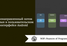 Однонаправленный поток данных в пользовательском интерфейсе Android Однонаправленный поток данных в пользовательском интерфейсе Android