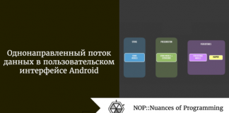 Однонаправленный поток данных в пользовательском интерфейсе Android Однонаправленный поток данных в пользовательском интерфейсе Android