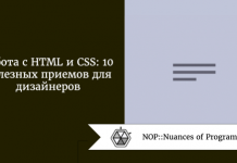 Работа с HTML и CSS: 10 полезных приемов для дизайнеров Работа с HTML и CSS: 10 полезных приемов для дизайнеров
