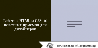 Работа с HTML и CSS: 10 полезных приемов для дизайнеров Работа с HTML и CSS: 10 полезных приемов для дизайнеров