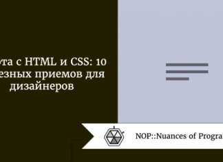 Работа с HTML и CSS: 10 полезных приемов для дизайнеров