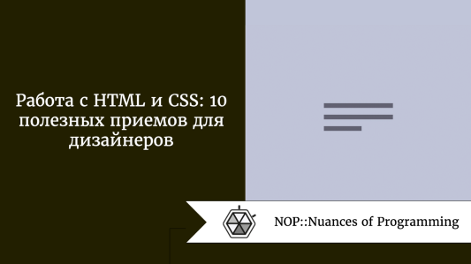 Работа с HTML и CSS: 10 полезных приемов для дизайнеров