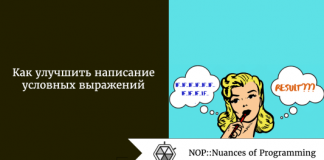 Как улучшить написание условных выражений Как улучшить написание условных выражений