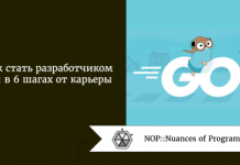 Как стать разработчиком Go: в 6 шагах от карьеры Как стать разработчиком Go: в 6 шагах от карьеры